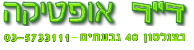 ד"ר אופטיקה, כצנלסון 40 גבעתיים